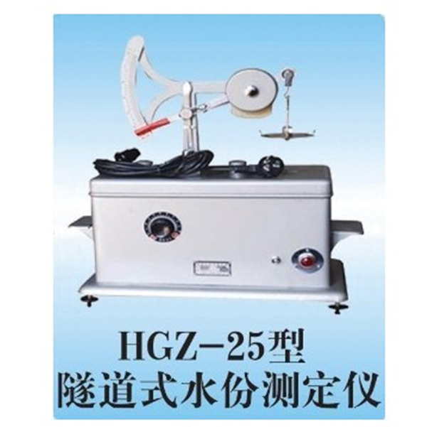 HGZ-25型隧道式水份测定仪