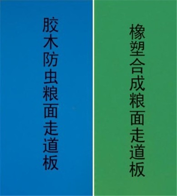 胶木、橡胶粮面走道板