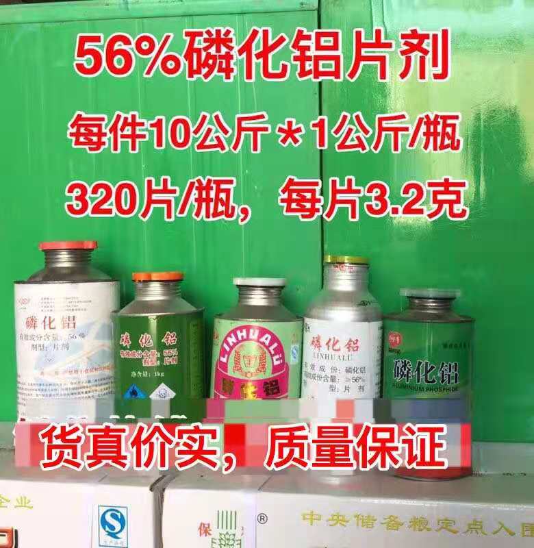 磷化铝熏蒸杀虫56%片剂和85%粉剂