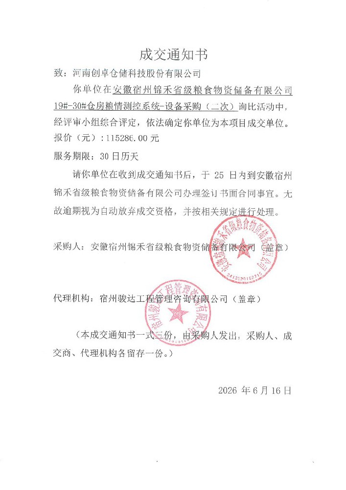 安徽宿州锦禾省级粮食物资储备有限公司合作案例